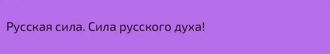 Русская сила. Сила русского духа!